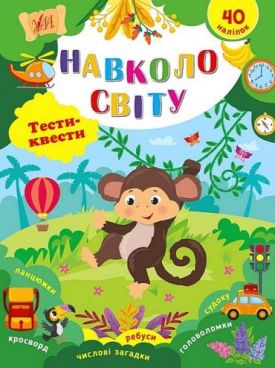 Тести-квести. Навколо світу