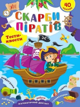 Тести-квести. Скарби піратів