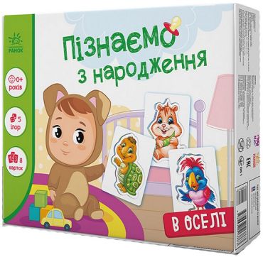В оселі. Пізнаємо з народження - фото 1