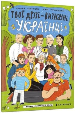 Твої друзі - визначні українці. Книжка-розмальовка друга