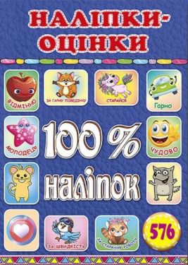 100% наліпок. Наліпки-оцінки. Синя