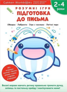 Gakken. Розумні ігри. Підготовка до письма. 2–4 роки + наліпки і багаторазові сторінки для малювання