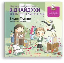 Відчайдухи. Конкурс геніальних ідей