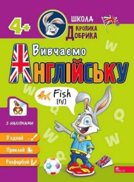 Школа кролика Добрика. Вивчаємо англійську