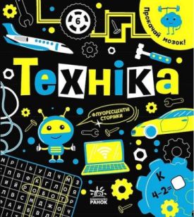 Прокачай мозок! Техніка