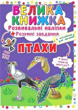 Велика книжка. Розвивальні наліпки. Розумні завдання. Птахи