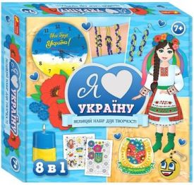 Великий набір для творчості. Я люблю Україну