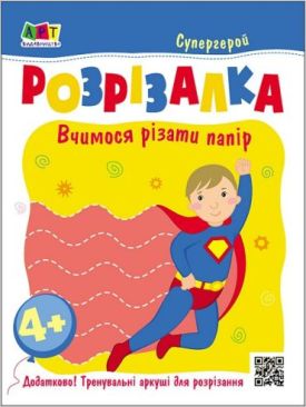 Супергерой. Книжка-розрізалка