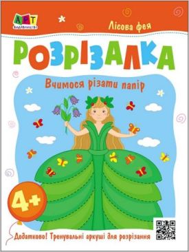 Лісова фея. Книжка-розрізалка