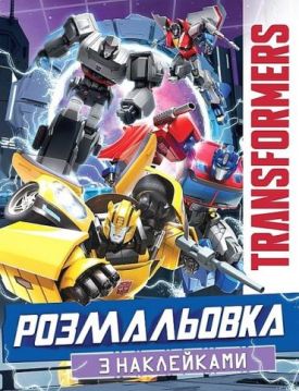 Розмальовка з наклейками. Transformers