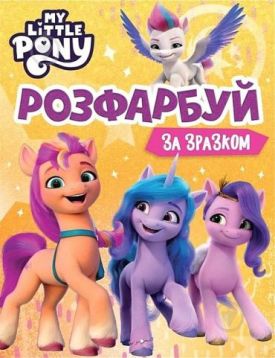 Розфарбуй за зразком. My Little Pony