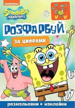 Розфарбуй за цифрами. SpongeBob SquarePants