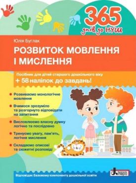 365 днів до НУШ. Розвиток мовлення і мислення. Посібник для дітей старшого дошкільного віку