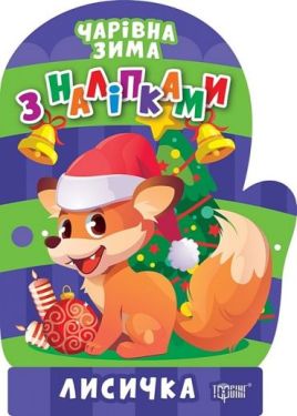 Чарівна зима з наліпками. Лисичка