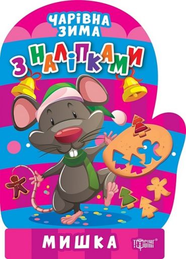 Чарівна зима з наліпками. Мишка - фото 1