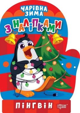 Чарівна зима з наліпками. Пінгвін