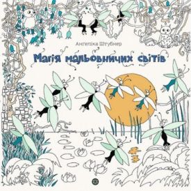 Магія мальовничих світів