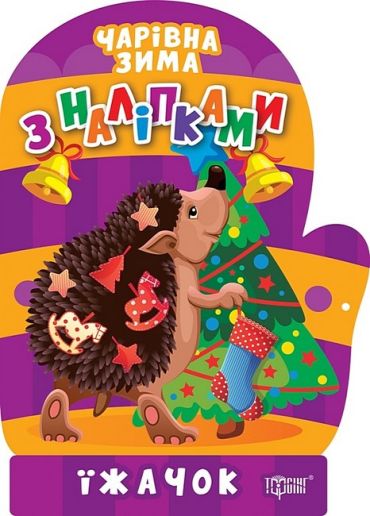 Чарівна зима з наліпками. Їжачок - фото 1