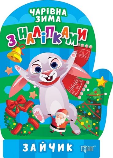 Чарівна зима з наліпками. Зайчик - фото 1