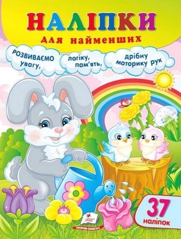 Наліпки для найменших. Працьовите зайченя - фото 1