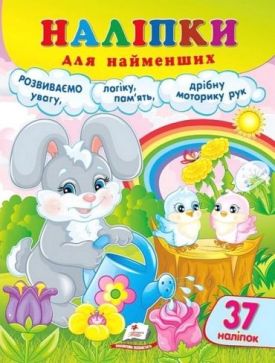 Наліпки для найменших. Працьовите зайченя - Ранній розвиток (0-4 роки)