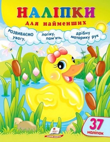 Наліпки для найменших. Веселе каченя - фото 1