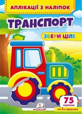 Аплікації з наліпок. Транспорт. Збери ціле