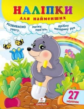 Наліпки для найменших. Розумний кріт - Ранній розвиток (0-4 роки)