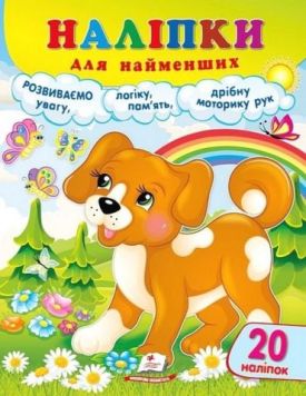 Наліпки для найменших. Привітне щеня - Ранній розвиток (0-4 роки)