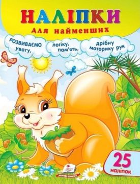 Наліпки для найменших. Спритна білочка - Ранній розвиток (0-4 роки)