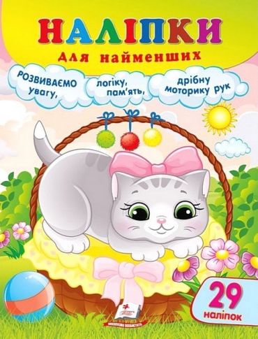 Наліпки для найменших. Ласкава киця - фото 1