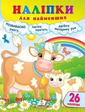 Наліпки для найменших. Дбайлива корівка - Ранній розвиток (0-4 роки)