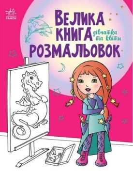 Велика книга розмальовок. Дівчатка та квіти