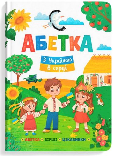 Абетка. З Україною в серці - фото 1