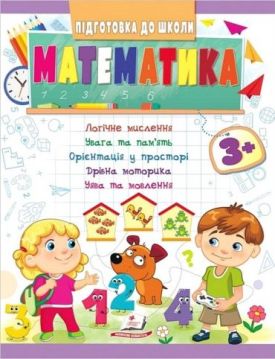 Підготовка до школи. Математика 3+. Частина 1