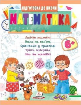 Підготовка до школи. Математика 6+. Частина 1