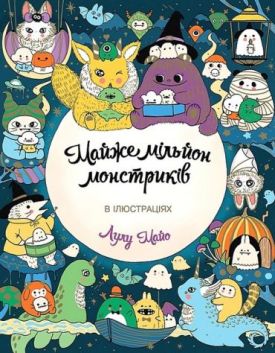 Майже мільйон монстриків - Навчання, розвиток, творчість