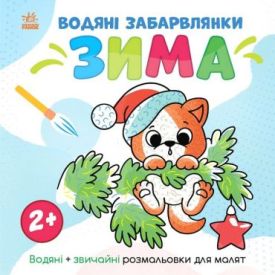 Водяні забарвлянки. Зима
