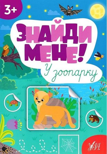 Знайди мене! У зоопарку - фото 1