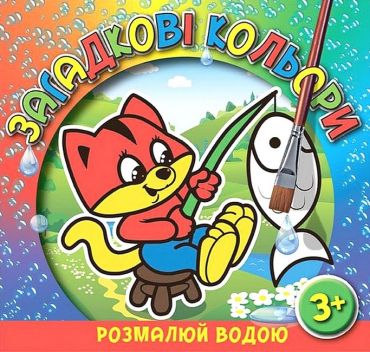 Загадкові кольори. Котик - фото 1