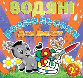 Водяні розмальовки для малят. Квітка
