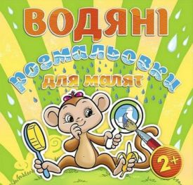 Водяні розмальовки для малят. Люстерко