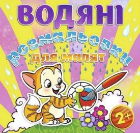 Водяні розмальовки для малят. М’ячик