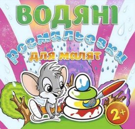 Водяні розмальовки для малят. Пірамідка