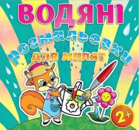 Водяні розмальовки для малят. Лійка