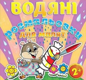 Водяні розмальовки для малят. Цукерка