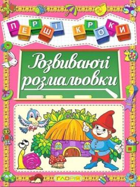 Перші кроки. Розвиваючі розмальовки