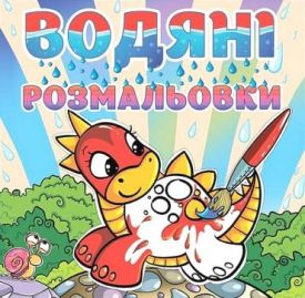 Водяні розмальовки. Динозаврик - Розмальовки, гравюри