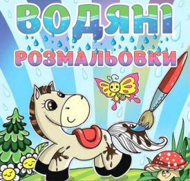 Водяні розмальовки. Коник - Розмальовки, гравюри