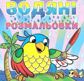 Водяні розмальовки. Папуга